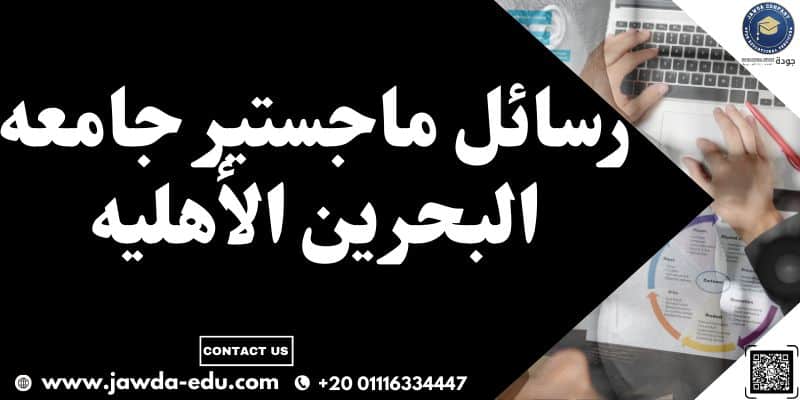 رسائل ماجستير جامعه البحرين الأهليه 2 رسائل ماجستير جامعه البحرين الأهليه
