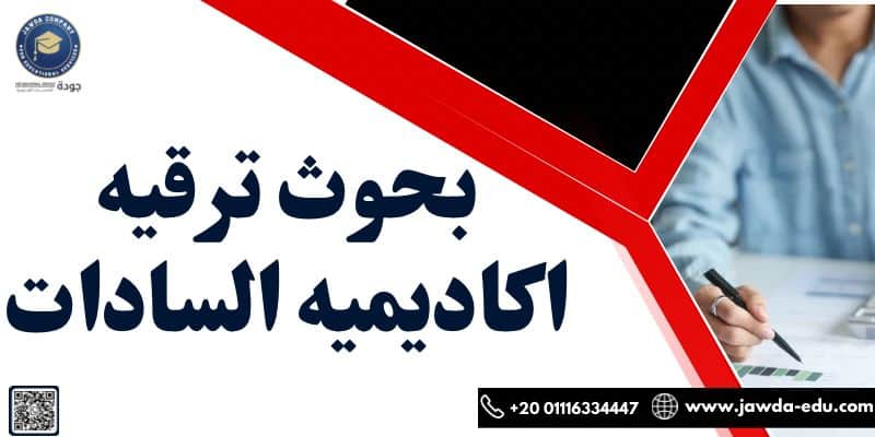 بحوث ترقيه اكاديميه السادات 2 بحوث ترقيه اكاديميه السادات