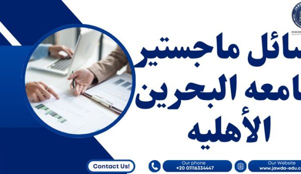 رسائل ماجستير جامعه البحرين الأهليه رسائل ماجستير جامعه البحرين الأهليه