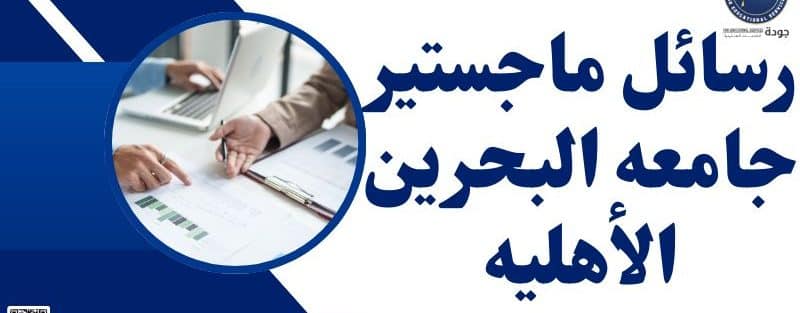 رسائل ماجستير جامعه البحرين الأهليه 1 رسائل ماجستير جامعه البحرين الأهليه
