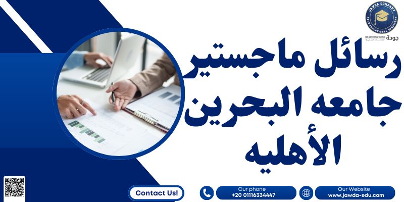 رسائل ماجستير جامعه البحرين الأهليه