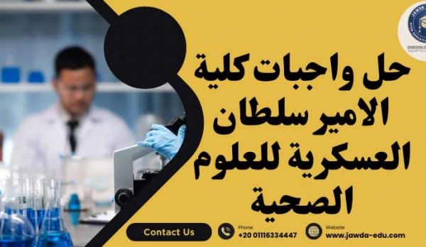 حل واجبات كلية الامير سلطان العسكرية للعلوم الصحية حل واجبات كلية الامير سلطان العسكرية للعلوم الصحية