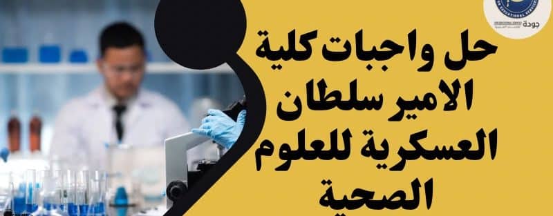 حل واجبات كلية الامير سلطان العسكرية للعلوم الصحية