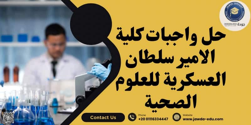 حل واجبات كلية الامير سلطان العسكرية للعلوم الصحية