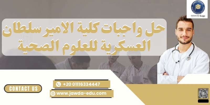 حل واجبات كلية الامير سلطان العسكرية للعلوم الصحية