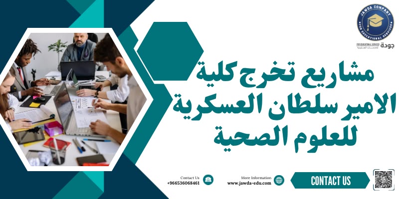 مشاريع تخرج كليه الامير سلطان العسكرية للعلوم الصحية