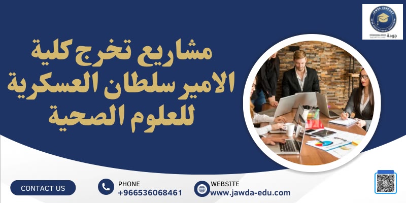 مشاريع تخرج كليه الامير سلطان العسكرية للعلوم الصحية