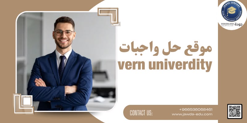 موقع حل واجبات vern university