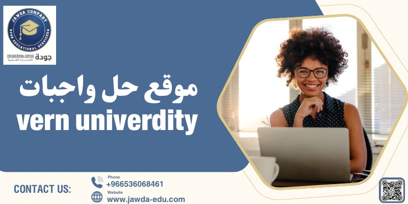 موقع حل واجبات vern university